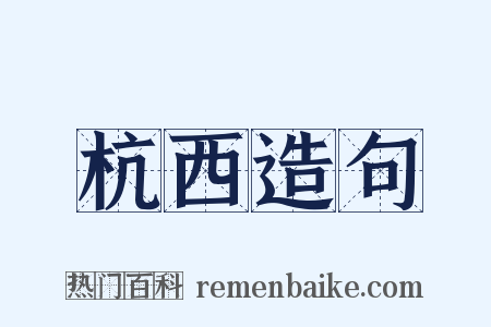 杭西造句是什么意思的图片